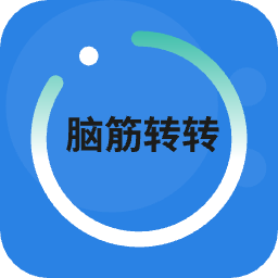 天才腦洞游戲