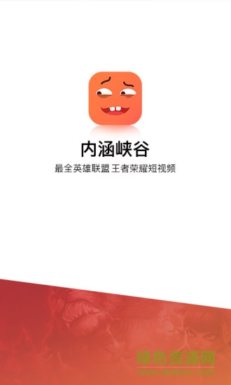 內(nèi)涵峽谷 v1.0.2 安卓版 1