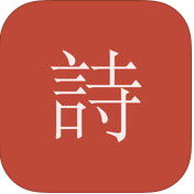 墨客詩