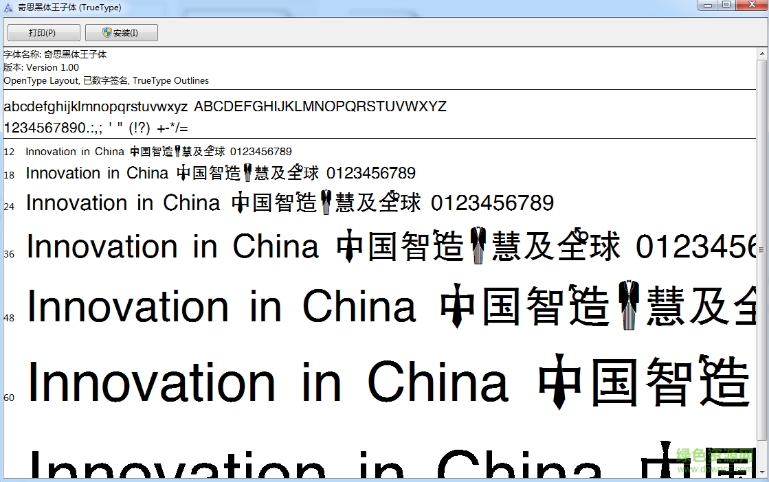 奇思黑體王子體  0