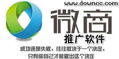 微商推廣軟件