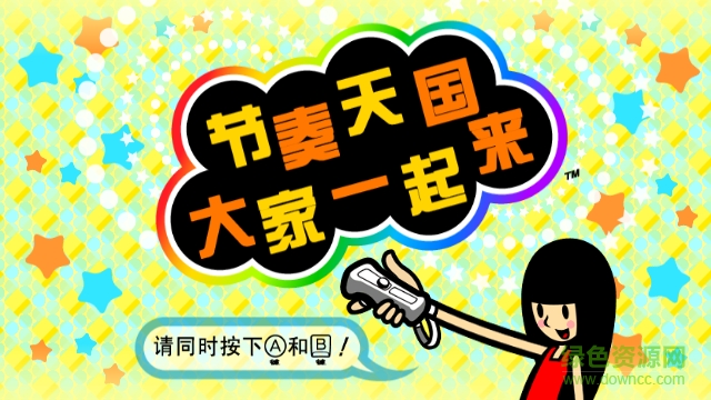 節(jié)奏天國漢化版 v5.0-11318 安卓版 0