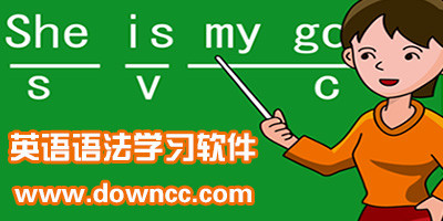 英語(yǔ)語(yǔ)法軟件哪個(gè)好?英語(yǔ)語(yǔ)法軟件下載-英語(yǔ)語(yǔ)法app