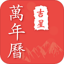 萬年歷日歷黃歷農歷