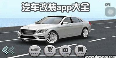 汽車(chē)改裝app哪個(gè)好?汽車(chē)改裝app應(yīng)用推薦-汽車(chē)改裝模擬app