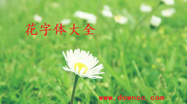 花字體大全-帶花的字體-花朵字體下載