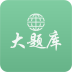 中考真題詳解手機版