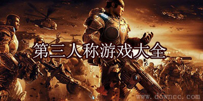 第三人稱游戲