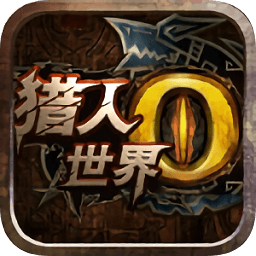 世界2怪物獵人