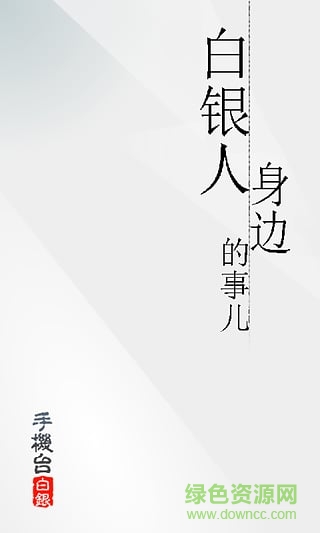 白銀手機(jī)臺(tái)客戶端 v1.0 安卓版 0