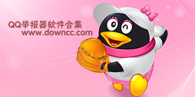 qq舉報(bào)軟件手機(jī)版下載-qq舉報(bào)器無(wú)限舉報(bào)app-一鍵舉報(bào)qq軟件