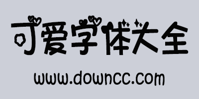 可愛字體