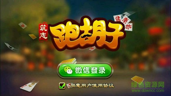 常德筑志跑胡子 v1.0 官網(wǎng)安卓版 0