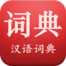 現(xiàn)代漢語(yǔ)詞典第6版