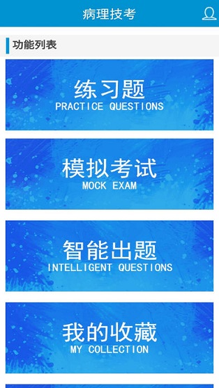 病理學(xué)高級(jí)職稱總題庫(kù) v1.0 安卓版 0