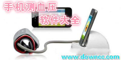 手機(jī)測(cè)血壓