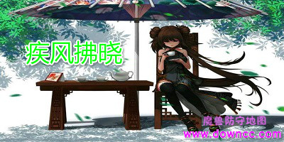 疾風拂曉2.0-魔獸疾風拂曉1.98e-疾風拂曉地圖合集下載