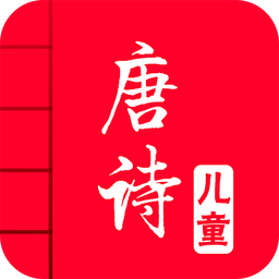 兒童唐詩大全