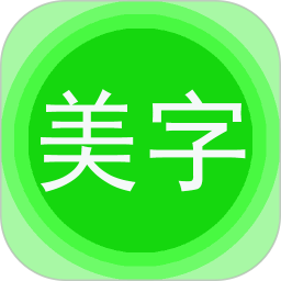 美圖文字秀秀最新版