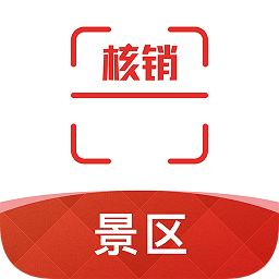 景區(qū)核銷