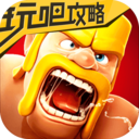 coc部落沖突攻略大全手機版