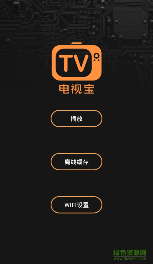 電視寶手機版 v4.2 安卓版 0
