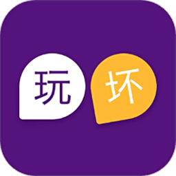玩壞單詞