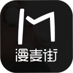 漫麥街