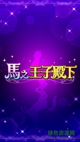 馬之王子殿下中文版0