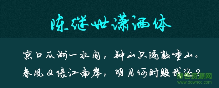 陳繼世瀟灑體  0