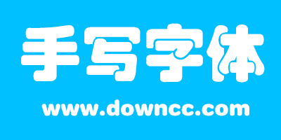 手寫體
