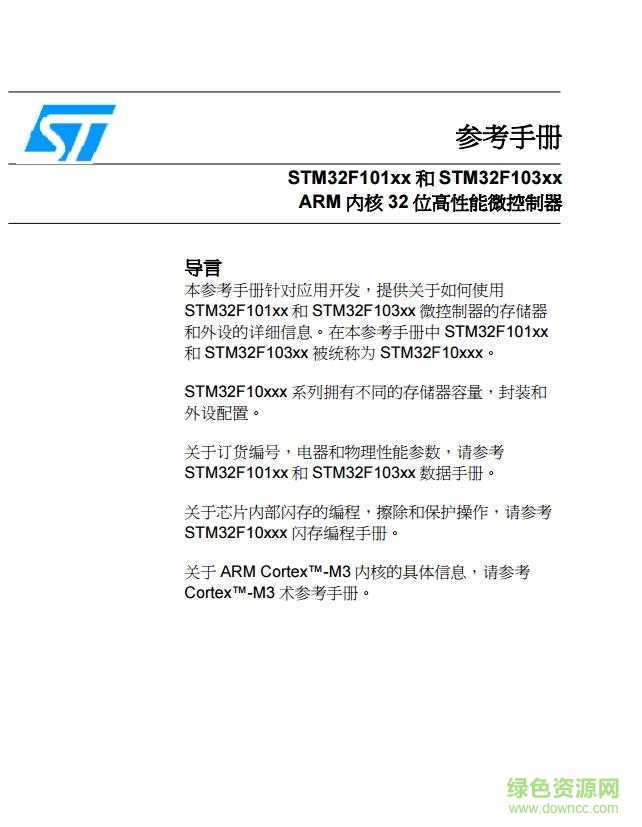 stm32f103中文教程及參考手冊pdf  1