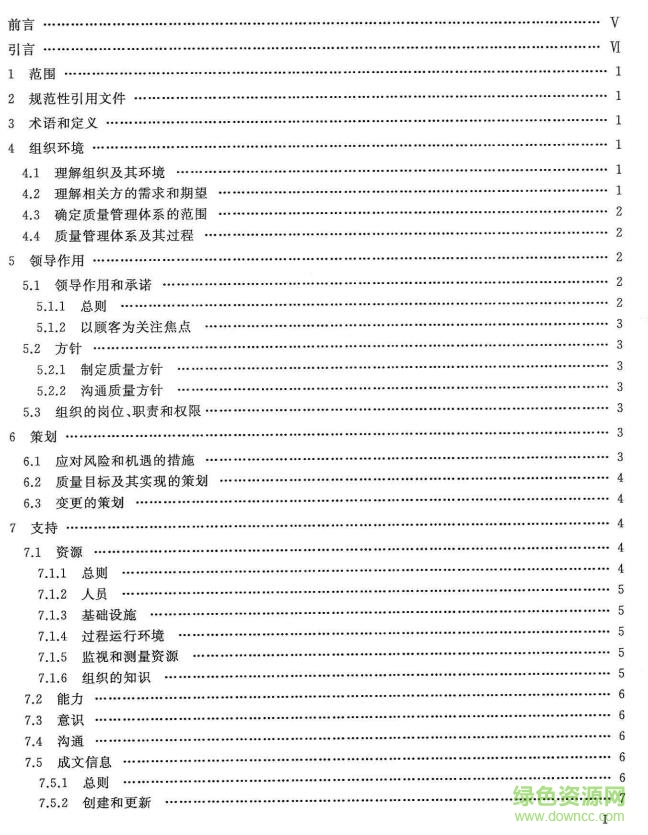 gb/t19001-2015標(biāo)準(zhǔn)(質(zhì)量管理體系要求) 中文版pdf 0