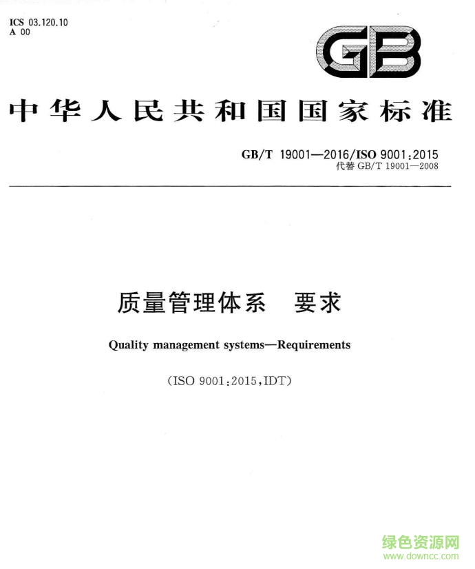 gb/t19001-2015正式版