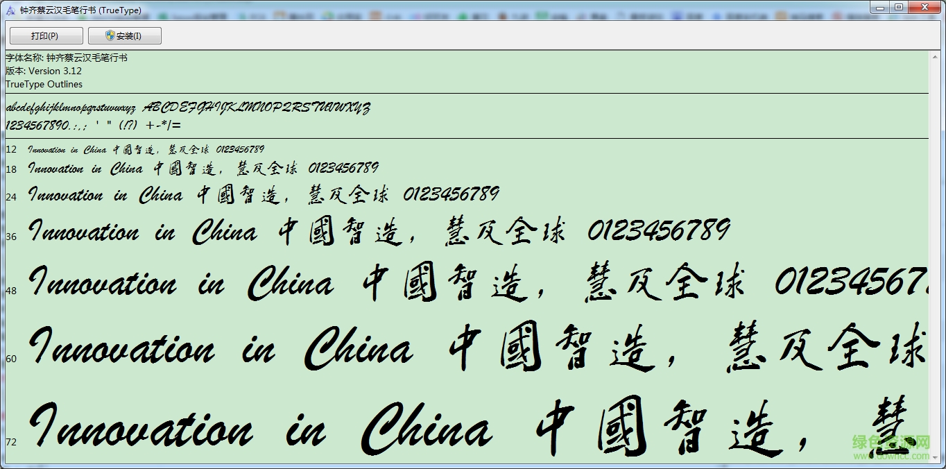鐘齊蔡云漢毛筆行書(shū)字體  0