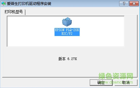愛普生PLQ-20K打印機(jī)驅(qū)動(dòng) 愛普生PLQ-20K驅(qū)動(dòng)for win7