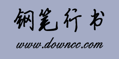 鋼筆行書
