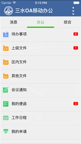 三水oa手機客戶端 v1.0 官網(wǎng)安卓版 2