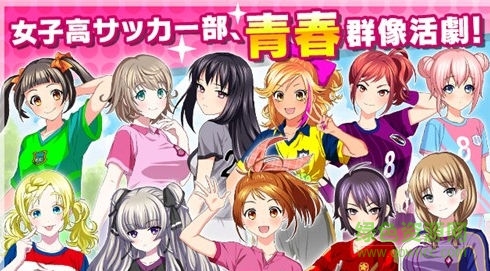 足球少女游戲 v1.0 安卓版 0