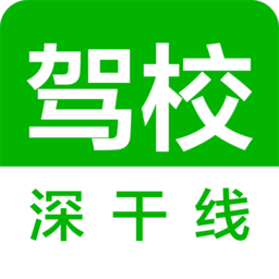 深干線駕校