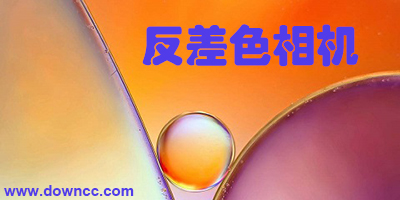 什么濾鏡app里有反差色?反差色相機(jī)軟件下載-有反差色的拍照軟件