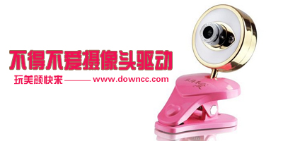 不得不愛(ài)攝像頭驅(qū)動(dòng)-不得不愛(ài)驅(qū)動(dòng)下載-不得不愛(ài)視頻驅(qū)動(dòng)