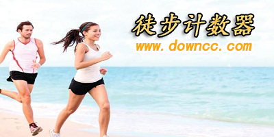 徒步計(jì)數(shù)器