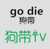 狗帶tv播放器ios版