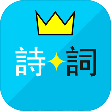 詩詞酷玩游戲
