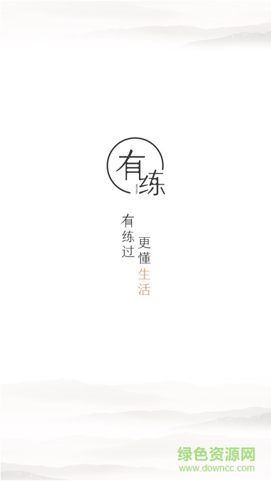 有練(品質家居) v1.2.0 安卓版 0