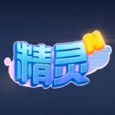 精靈n次方游戲