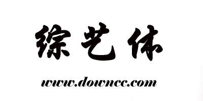 綜藝體