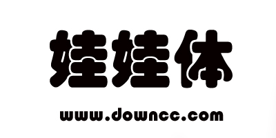 娃娃體字體下載-娃娃字體下載大全-娃娃字體打包下載
