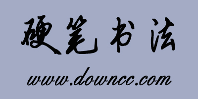 硬筆書法